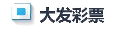 大发彩票